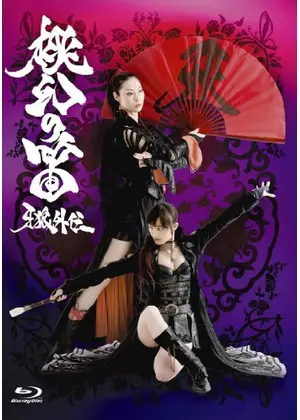 牙狼外伝 桃幻の笛 映画情報 レビュー 評価 あらすじ 動画配信 Filmarks映画