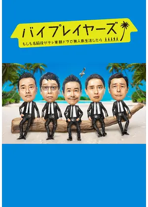 バイプレイヤーズ もしも名脇役がテレ東朝ドラで無人島生活したら ネタバレ 内容 結末 Filmarksドラマ