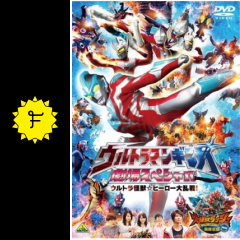 ウルトラマンギンガ 劇場スペシャル ウルトラ怪獣 ヒーロー大乱戦 映画情報 レビュー 評価 あらすじ 動画配信 Filmarks映画 ウルトラマンギンガ 劇場スペシャル ウルトラ怪獣 ヒーロー大乱戦 映画情報 レビュー 評価 あらすじ 動画配信 Filmarks映画
