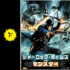 シャーロック ホームズvsモンスター 映画情報 レビュー 評価 あらすじ 動画配信 Filmarks映画