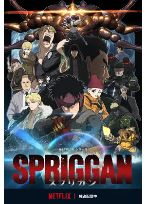 スプリガン アニメ情報 レビュー 評価 あらすじ 動画配信 Filmarksアニメ