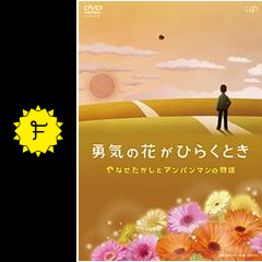 勇気の花がひらくとき やなせたかしとアンパンマンの物語 映画情報 レビュー 評価 あらすじ filmarks映画