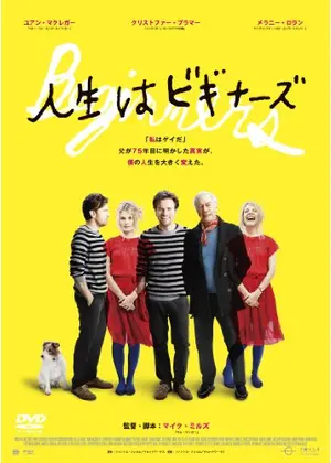 人生はビギナーズ 映画情報 レビュー 評価 あらすじ 動画配信 Filmarks映画