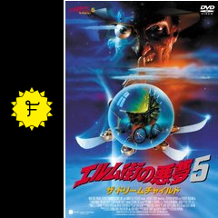 エルム街の悪夢5 ザ ドリームチャイルド ネタバレ 内容 結末 Filmarks映画