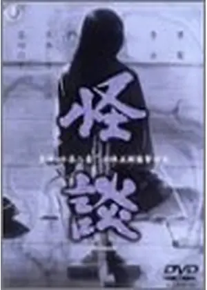 怪談 映画情報 レビュー 評価 あらすじ 動画配信 Filmarks映画