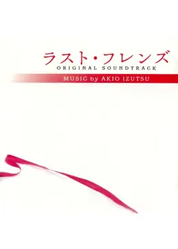 ラスト フレンズ ドラマ情報 レビュー 評価 あらすじ Filmarksドラマ