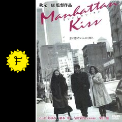 マンハッタン キス 映画情報 レビュー 評価 あらすじ filmarks映画