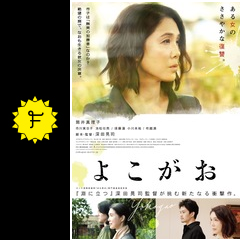 よこがお 映画情報 レビュー 評価 あらすじ 動画配信 filmarks映画