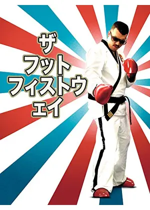 ザ フット フィスト ウェイ 映画情報 レビュー 評価 あらすじ Filmarks映画 ザ フット フィスト ウェイ 映画情報 レビュー 評価 あらすじ Filmarks映画