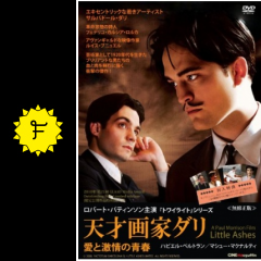 天才画家ダリ 愛と激情の青春 映画情報 レビュー 評価 あらすじ 動画配信 filmarks映画