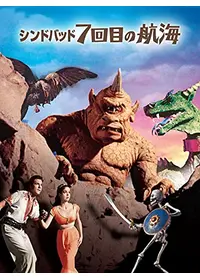 シンドバッド虎の目大冒険 映画情報 レビュー 評価 あらすじ 動画配信 Filmarks映画