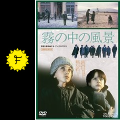 霧の中の風景 ネタバレ 内容 結末 filmarks映画