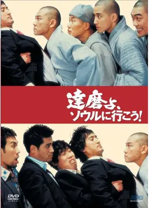 達磨よ ソウルに行こう 映画情報 レビュー 評価 あらすじ Filmarks映画 達磨よ ソウルに行こう 映画情報 レビュー 評価 あらすじ Filmarks映画