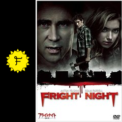 フライトナイト 恐怖の夜 映画情報 レビュー 評価 あらすじ 動画配信 Filmarks映画