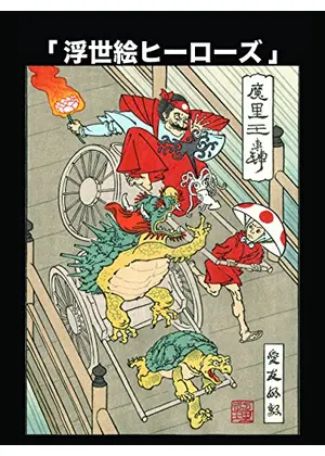 浮世絵ヒーローズ 映画情報 レビュー 評価 あらすじ 動画配信 Filmarks映画
