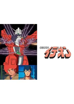伝説巨神イデオン アニメ情報 レビュー 評価 あらすじ 動画配信 Filmarksアニメ 伝説巨神イデオン アニメ情報 レビュー 評価 あらすじ 動画配信 Filmarksアニメ