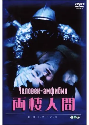 両棲人間 映画情報 レビュー 評価 あらすじ Filmarks映画