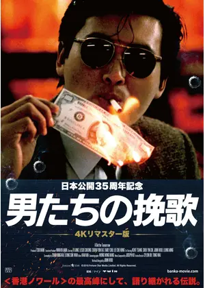 男たちの挽歌 4kリマスター版 映画情報 レビュー 評価 あらすじ Filmarks映画