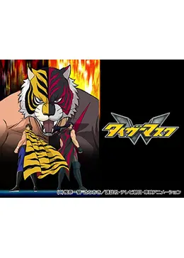 タイガーマスクw アニメ情報 レビュー 評価 あらすじ 動画配信 Filmarksアニメ タイガーマスクw アニメ情報 レビュー 評価 あらすじ 動画配信 Filmarksアニメ