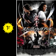 風雲 ストームウォリアーズ 映画情報 レビュー 評価 あらすじ Filmarks映画 風雲 ストームウォリアーズ 映画情報 レビュー 評価 あらすじ Filmarks映画