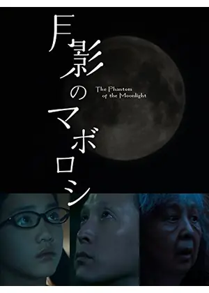 月影のマボロシ 映画情報 レビュー 評価 あらすじ 動画配信 Filmarks映画