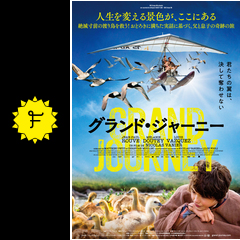 グランド ジャーニー 映画情報 レビュー 評価 あらすじ 動画配信 filmarks映画