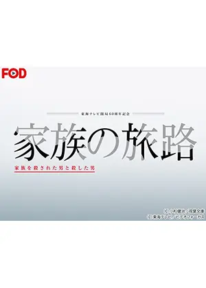 家族の旅路 家族を殺された男と殺した男 ドラマ情報 レビュー 評価 あらすじ Filmarksドラマ
