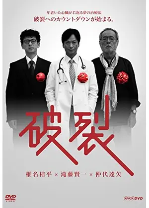 破裂 ドラマ情報 レビュー 評価 あらすじ 動画配信 Filmarksドラマ 破裂 ドラマ情報 レビュー 評価 あらすじ 動画配信 Filmarksドラマ