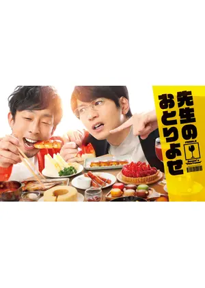 先生のおとりよせ ドラマ情報 レビュー 評価 あらすじ 動画配信 Filmarksドラマ