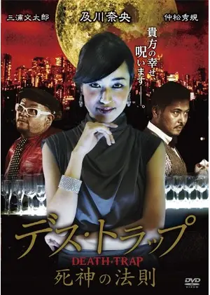 デス トラップ 死神の法則 映画情報 レビュー 評価 あらすじ 動画配信 Filmarks映画