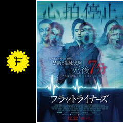 フラットライナーズ 映画情報 レビュー 評価 あらすじ 動画配信 filmarks映画