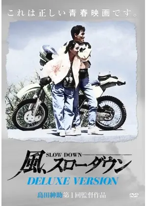 風 スローダウン 映画情報 レビュー 評価 あらすじ Filmarks映画