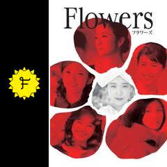 Flowers フラワーズ ネタバレ 内容 結末 Filmarks映画