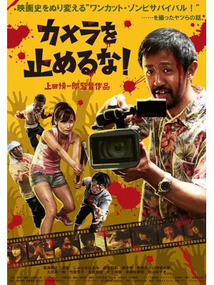 カメラを止めるな！