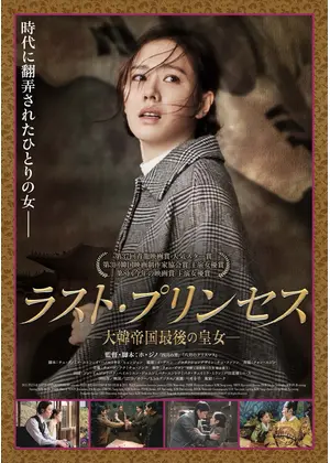 ラスト プリンセス 大韓帝国最後の皇女 映画情報 レビュー 評価 あらすじ 動画配信 Filmarks映画