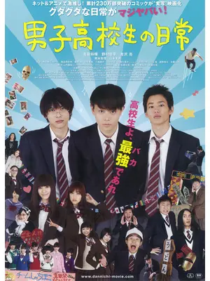 男子高校生の日常