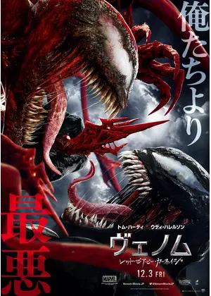 ヴェノム レット ゼア ビー カーネイジ 映画情報 レビュー 評価 あらすじ 動画配信 Filmarks映画