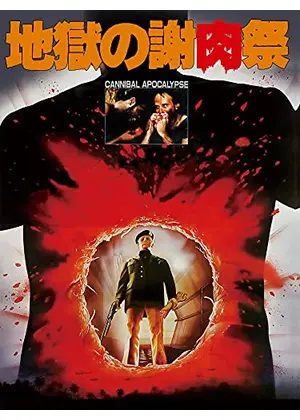 地獄の謝肉祭 映画情報 レビュー 評価 あらすじ 動画配信 Filmarks映画