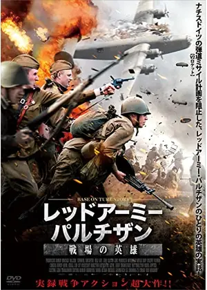 レッドアーミー パルチザン 戦場の英雄 映画情報 レビュー 評価 あらすじ 動画配信 Filmarks映画