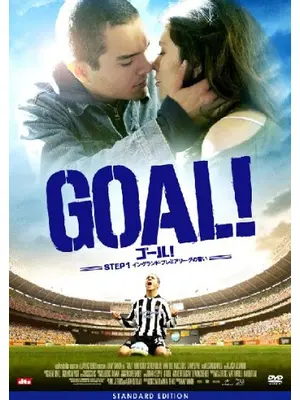 GOAL！ ゴール！