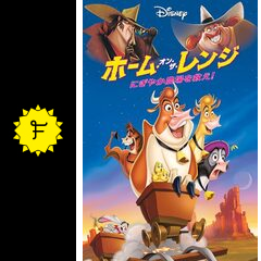 ホーム オン ザ レンジ にぎやか農場を救え 映画情報 レビュー 評価 あらすじ 動画配信 Filmarks映画