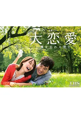 大恋愛 僕を忘れる君と ドラマ情報 レビュー 評価 あらすじ Filmarksドラマ
