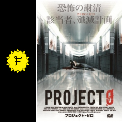 プロジェクト ゼロ 映画情報 レビュー 評価 あらすじ 動画配信 Filmarks映画