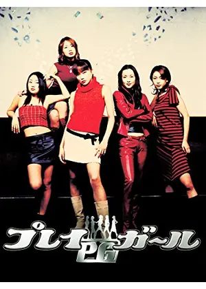 プレイガール 映画情報 レビュー 評価 あらすじ 動画配信 Filmarks映画