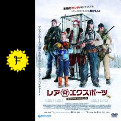 レアエクスポーツ 囚われのサンタクロース ネタバレ 内容 結末 Filmarks映画