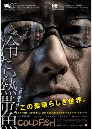 冷たい熱帯魚 映画情報 レビュー 評価 あらすじ 動画配信 Filmarks映画