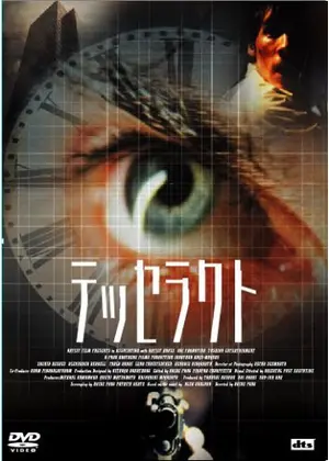 テッセラクト 映画情報 レビュー 評価 あらすじ Filmarks映画