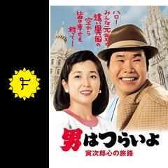 男はつらいよ 寅次郎心の旅路 映画情報 レビュー 評価 あらすじ 動画配信 Filmarks映画