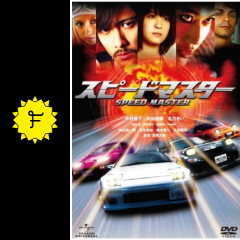 スピードマスター 映画情報 レビュー 評価 あらすじ 動画配信 filmarks映画