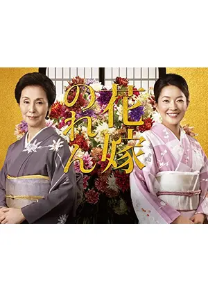 花嫁のれん シーズン２ ドラマ情報 レビュー 評価 あらすじ 動画配信 Filmarksドラマ